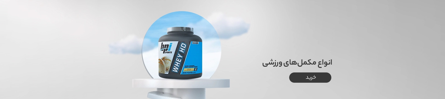 انواع مکمل های ورزشی